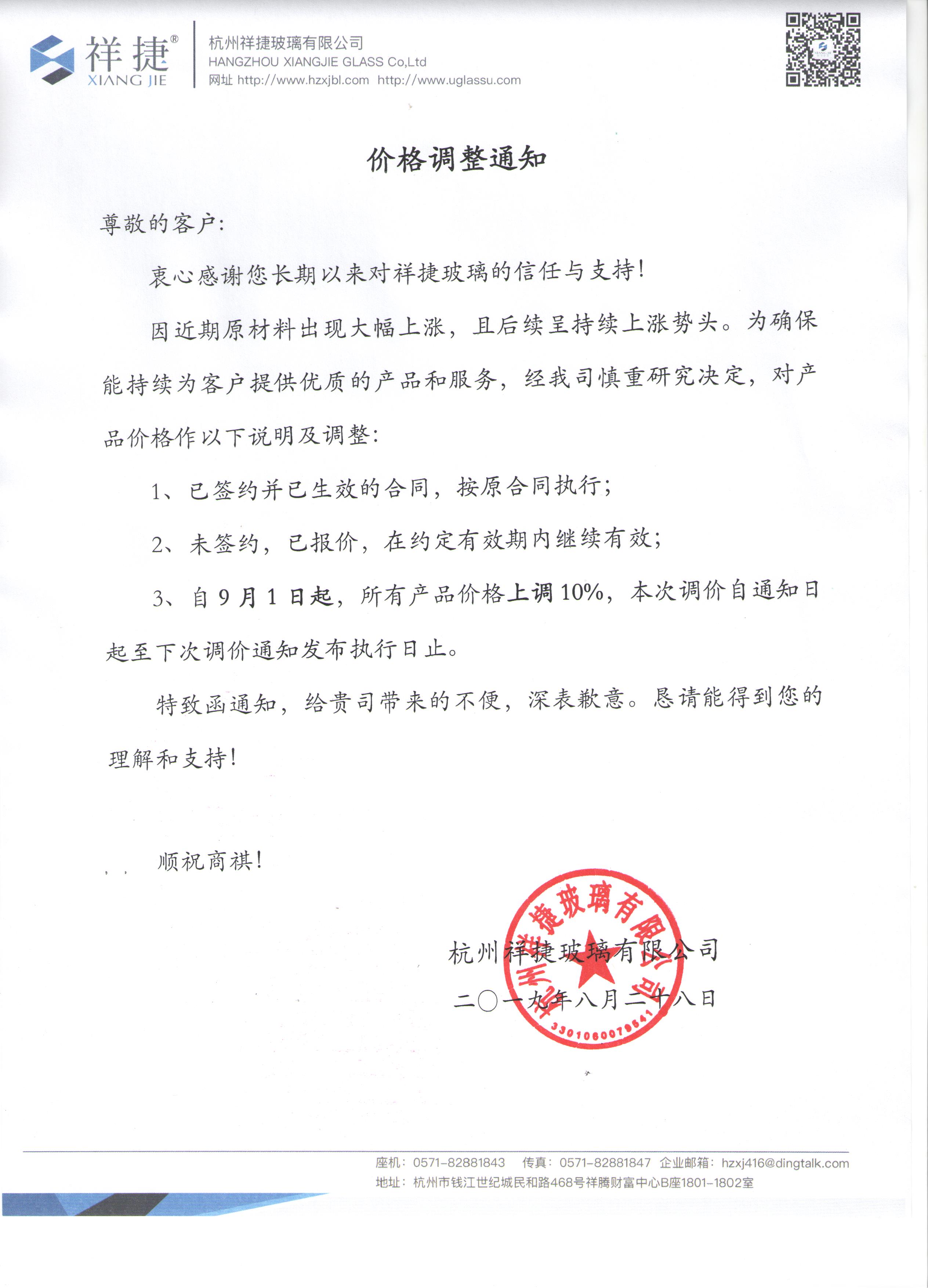 1567062088801240.jpg 祥捷玻璃涨价通知.jpg